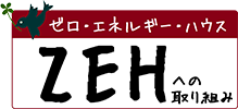 ZEHへの取り組み