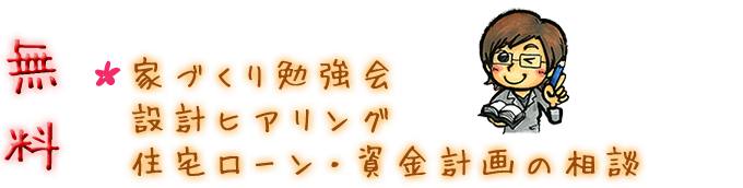 家づくり勉強会　設計ヒアリング　住宅ローン・資金計画の相談