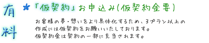 「仮契約」お申込み（仮契約金要）