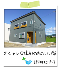 オシャレな住み心地のいい家