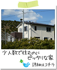 少人数で住むのにピッタリな家