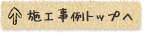 施工事例トップへ