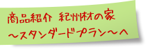 商品紹介　想楽の家　スタンダードプランへ