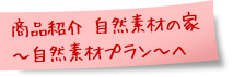 商品紹介　想楽の家　自然素材プランへ