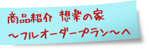 商品紹介　想楽の家　フルオーダープランへ