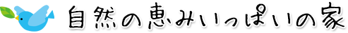 自然の恵みいっぱいの家