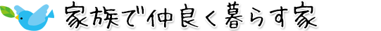 家族で仲良く暮らす家