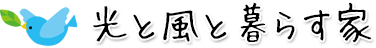 光と風と暮らす家