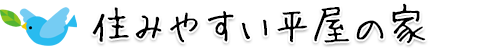 住みやすい平屋の家