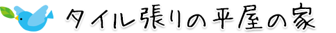 タイル張りの平屋の家