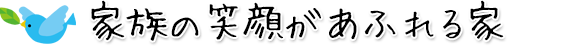 家族の笑顔があふれる家