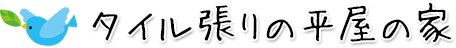 タイル張りの平屋の家