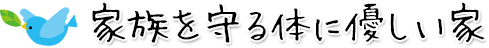 家族を守る体に優しい家