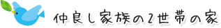 仲良し家族の2世帯の家