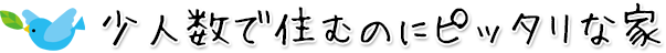 少人数で住むのにピッタリな家