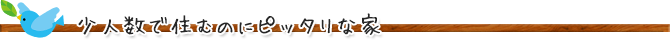 少人数で住むのにピッタリな家