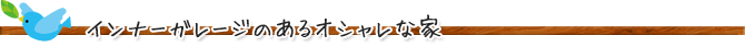 インナーガレージのあるオシャレな家