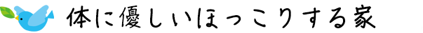 体に優しいほっこりする家