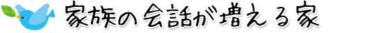 家族の会話が増える家