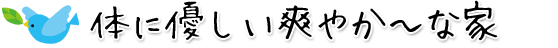 体に優しい爽やか～な家