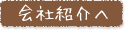 会社案内へ