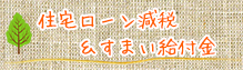 住宅ローン減税＆すまい給付金