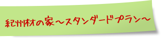 想楽の家　～スタンダードプラン～