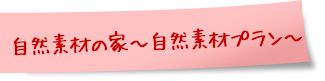 想楽の家　～自然素材プラン～