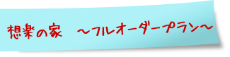 想楽の家　～フルオーダープラン～