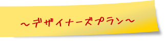 デザイナーズプラン