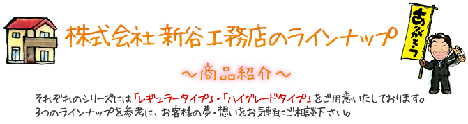 想楽家　新谷工務店のラインナップ　商品紹介