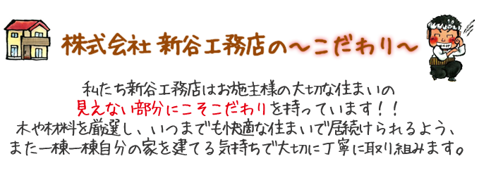 想楽家　新谷工務店のこだわり