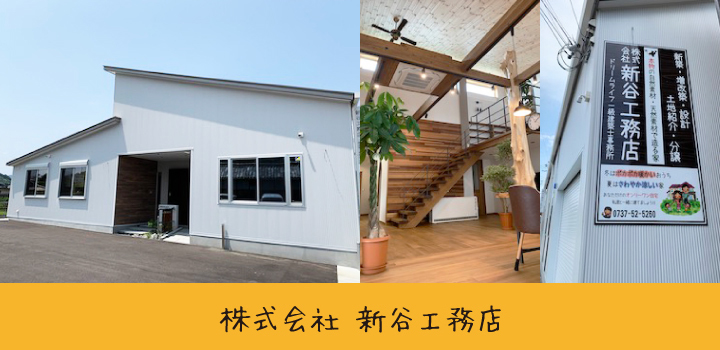 株式会社新谷工務店