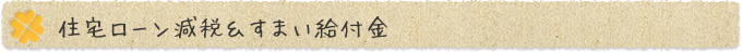 住宅ローン減税＆すまい給付金