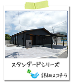 スタンダードシリーズ