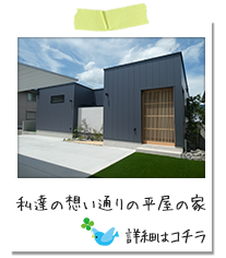 私達の想い通りの平屋の家