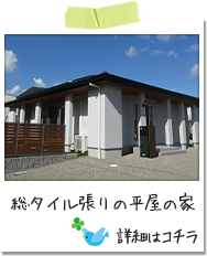 総タイル張りの平屋の家