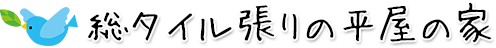 総タイル張りの平屋の家