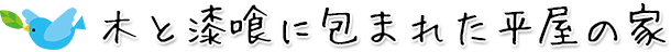 木と漆喰に包まれた平屋の家