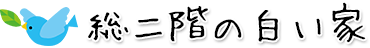 総二階の白い家