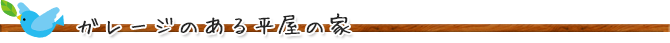 ガレージのある平屋の家
