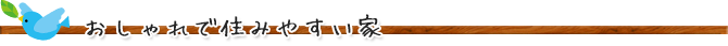おしゃれで住みやすい家