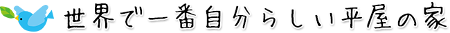 世界で一番自分らしい平屋の家