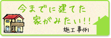 施工事例